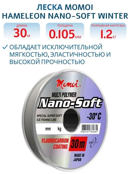 Леска Momoi Hameleon Nano-Soft Winter 0.105 мм,1,2 кг, 30 м, прозрачная, 1 шт