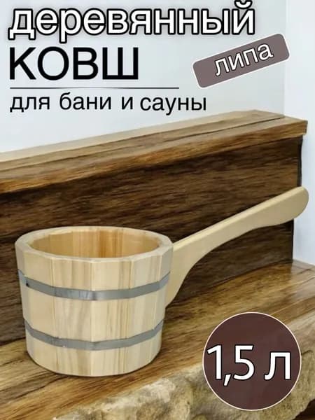 Mit Бондарное изделие для бани Ковш для бани, 1.5 л