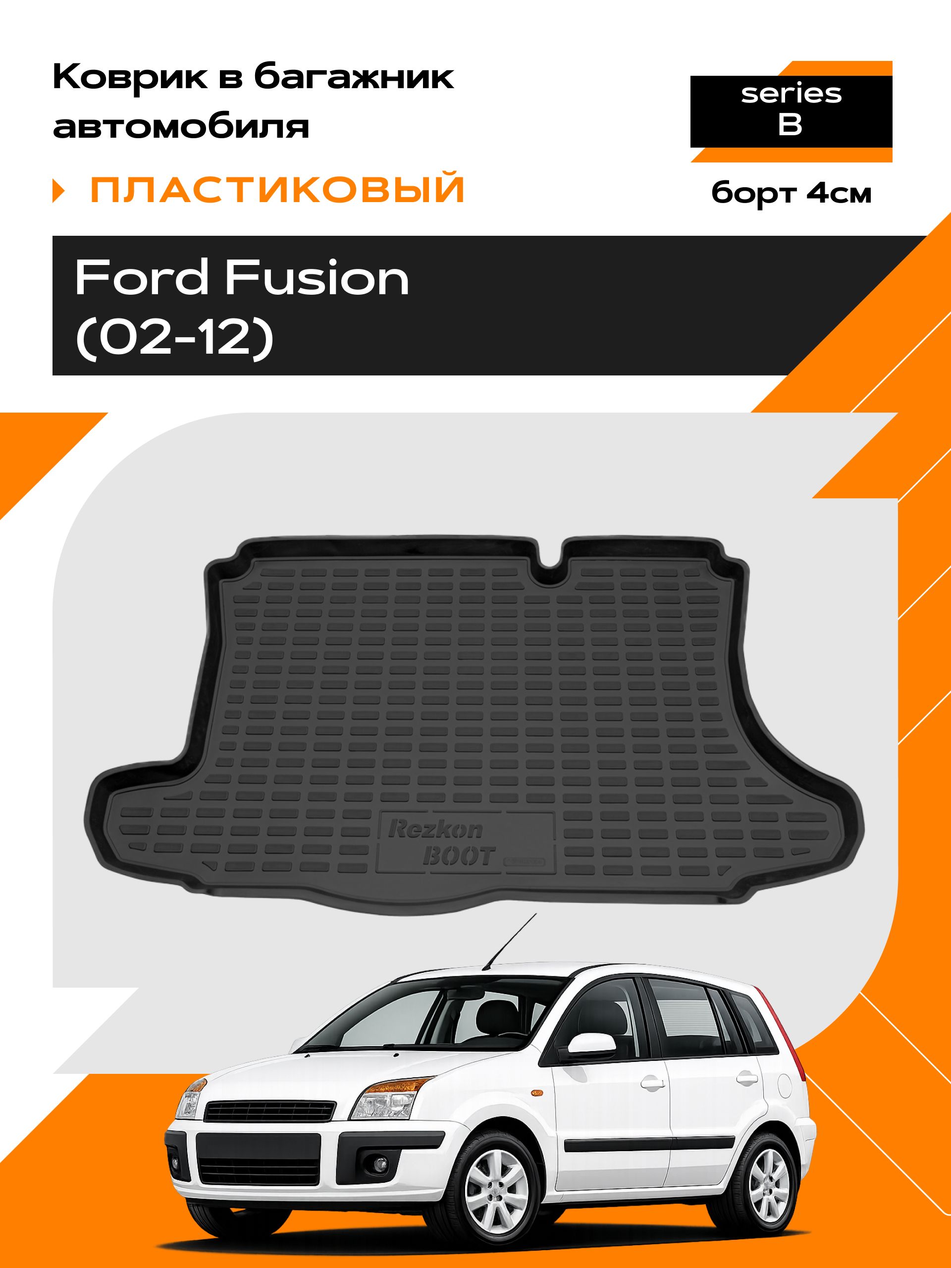 Коврик в багажник пластиковый для Ford Fusion (02-12) series B
