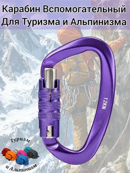 Карабин вспомогательный 12 KN ,для Туризма и Альпинизма