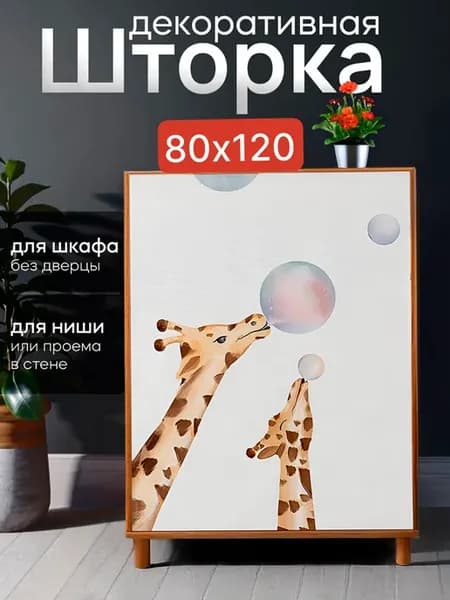 Штора декоративная для шкафа