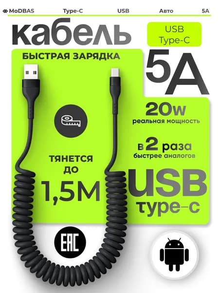 Витой кабель USB Type-C, 1м черный пружинный провод, для зарядки телефона в машине