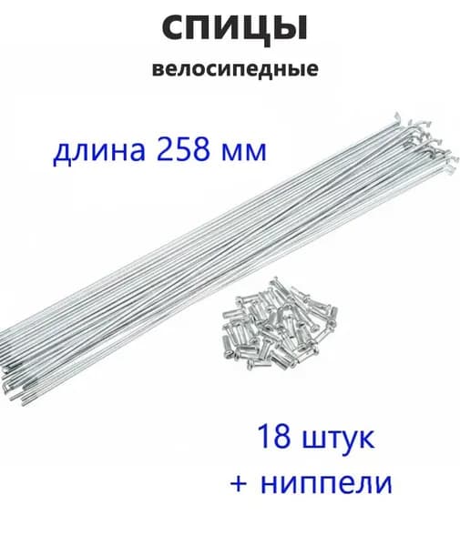 Спицы для велосипеда 258 мм (18 штук с ниппелем) толщина 2 мм