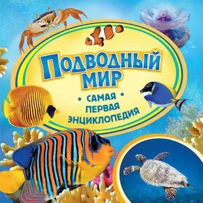 Подводный мир | Шахова Анна | Электронная книга