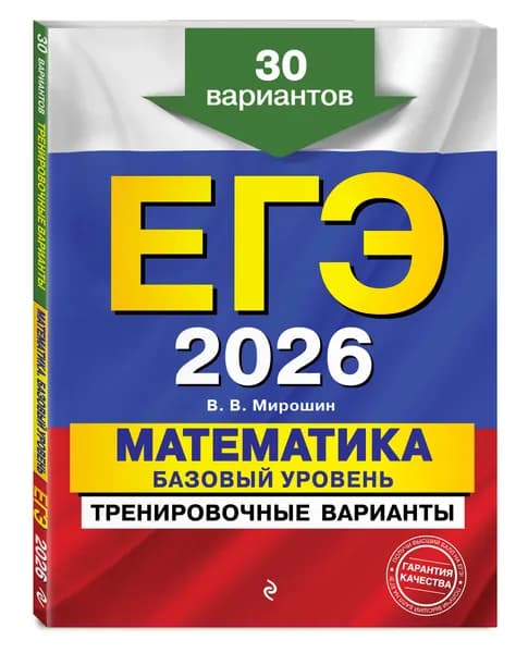 ЕГЭ-2026. Математика. Базовый уровень. Тренировочные варианты. 30 вариантов | Мирошин Владимир Васильевич