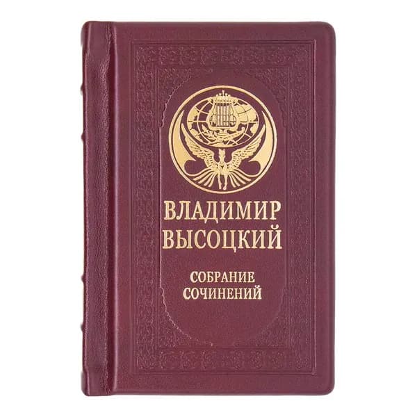 Подарочная книга "Высоцкий. Собрание сочинений" кожаный переплет | Высоцкий Владимир Семенович