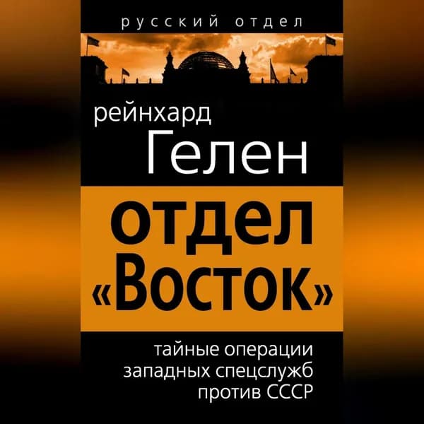 Отдел Восток . Тайные операции западных спецслужб против СССР | Гелен Райнхард | Электронная аудиокнига