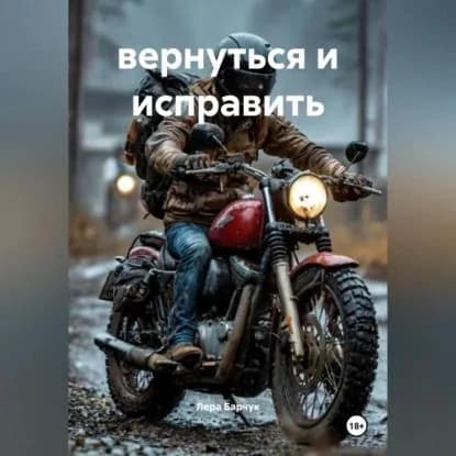 вернуться и исправить | Лера Барчук | Электронная аудиокнига