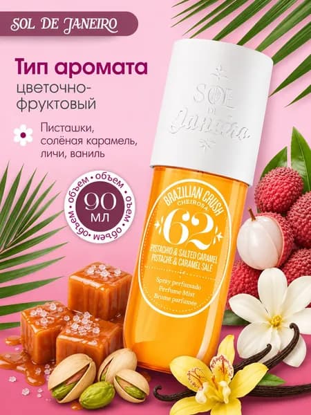 Мист для тела Sol de Janeiro Cheriosa 62