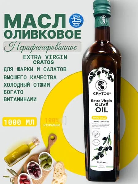 Оливковое масло extra virgin нерафинированное для салатов 1л