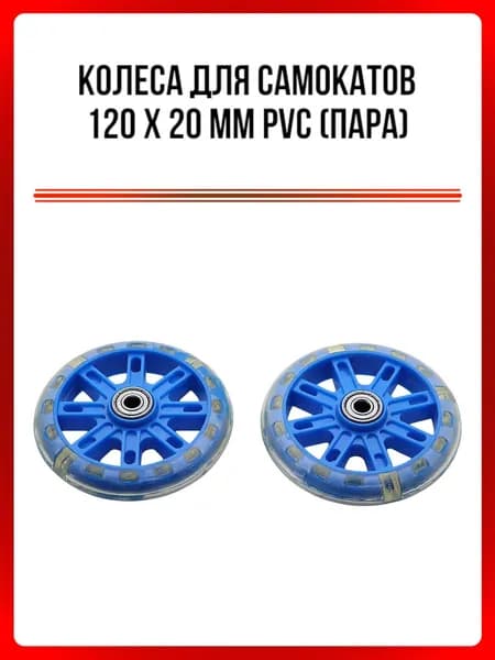 Колеса для самокатов 108*20мм (PVC, цвета: синий, розовый, оранжевый, зеленый) (пара)