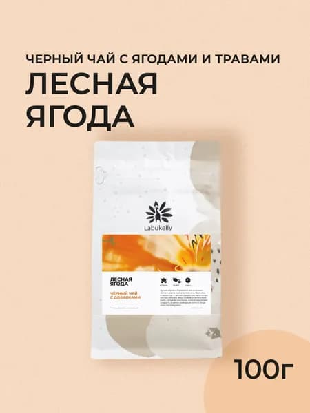 Черный листовой чай Labukelly Лесная ягода, 100г (Ягодный чай, Каркаде, чай с ягодами, имбирем и мятой)