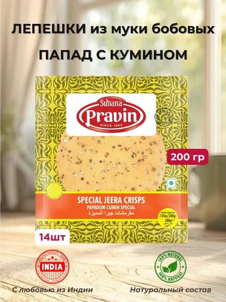 Лепешки из Муки Бобовых Специальные Папад с Кумином Сухана 200г Suhana Special Jeera Crisps (Papad) No.5
