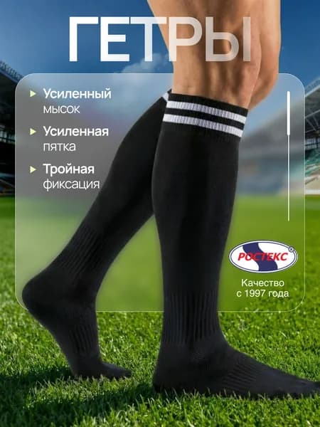 Гетры РОСТЕКС Гетры/Гольфы спортивные