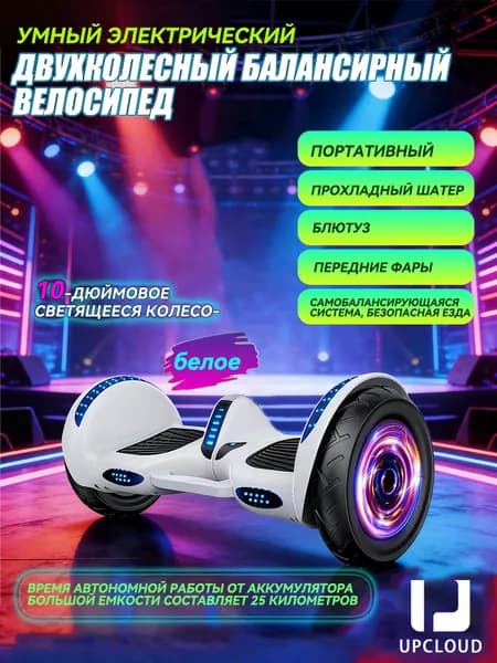 UPCLOUD Гироскутер, диаметр: 10 (дюймы), белый