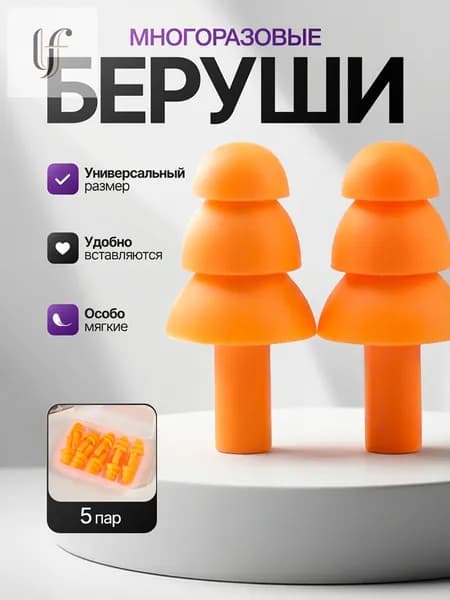 Беруши для сна ,беруши для сна многоразовые 5 пар, для отдыха и работы желтого цвета в кейсе/с футляром для хранения