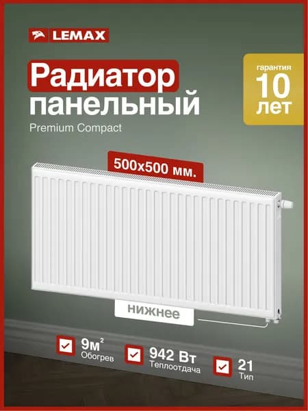 Радиатор стальной панельный VC21 500х500 LEMAX PREMIUM