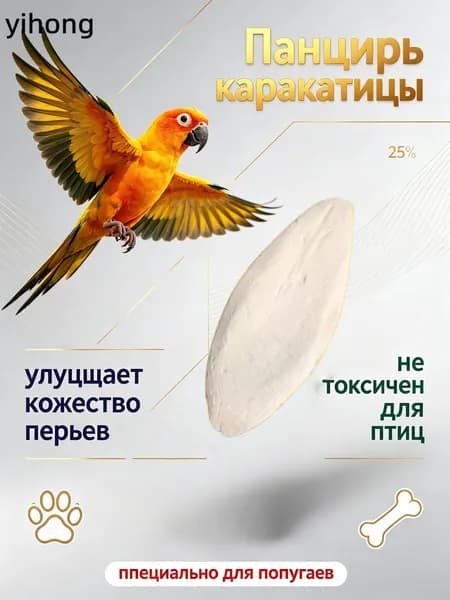 Кости каракатицы, зубные палочки попугаев, птиц, улиток-13 см