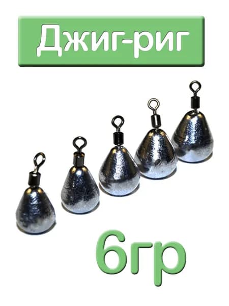 Джиг-риг 6гр 5шт
