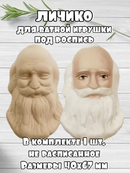 Личико для ватной игрушки №10 "Дед Мороз-1"