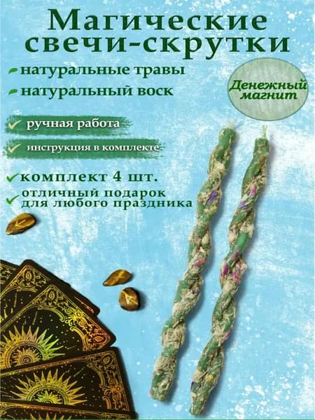 Свечи скрутки магические программные для ритуалов с натуральными травами и заговорами_зеленый