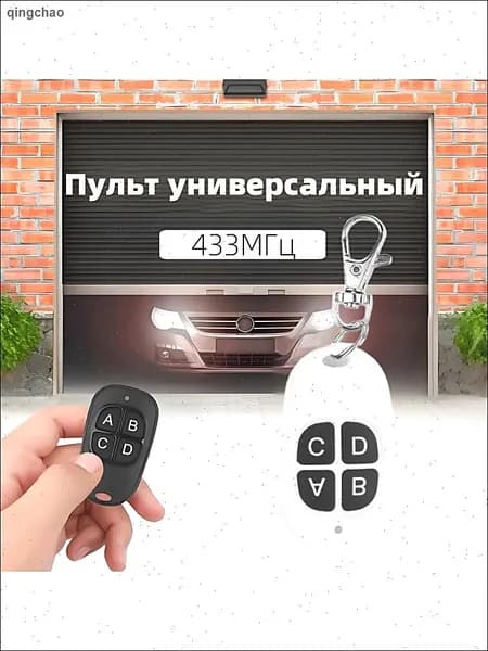 Универсальный пульт дистанционного управления ключом-дубликатором 433МГц, 4 кнопки, подходит для ворот, гаражных ворот, штор, освещения