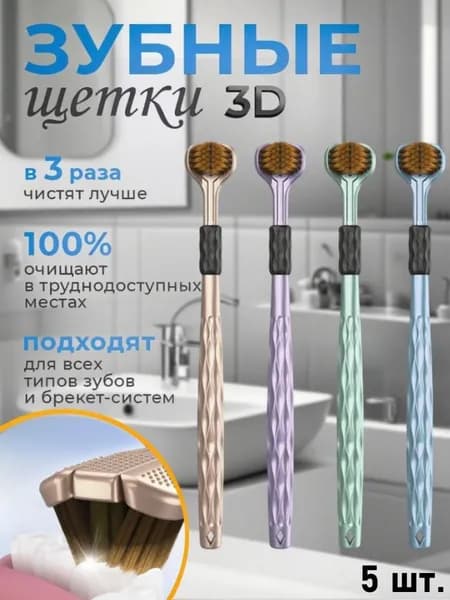 3D Трехсторонняя Зубная Щетка, Глубокая Чистка