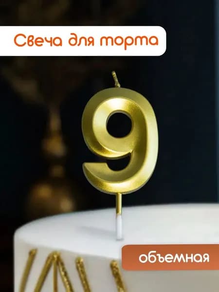 Cityhometrade Свечи для торта цифра 9 5 см 1 шт