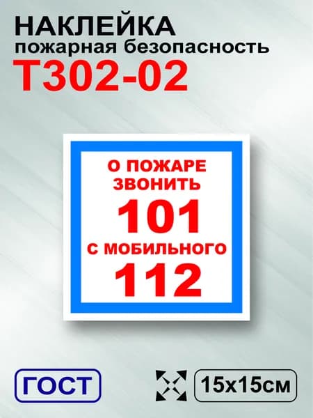 Наклейка с ламинацией о пожаре звонить 101, ГОСТ T302-02, 15х15см, 1шт., TotalPrint