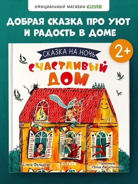 Сказка на ночь. Счастливый дом Книги для детей