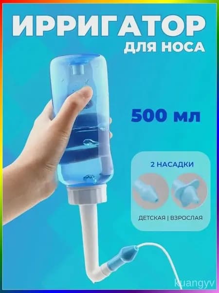 Ирригатор для промывания носа для детей и взрослых 500 мл