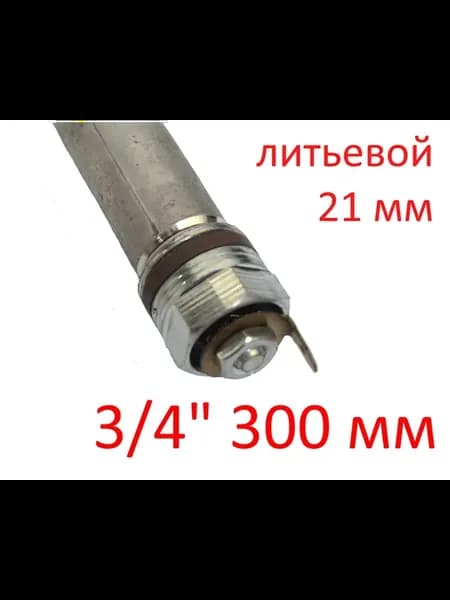 Анод 3 4" 300 мм литьевой (д.21) для водонагревателя