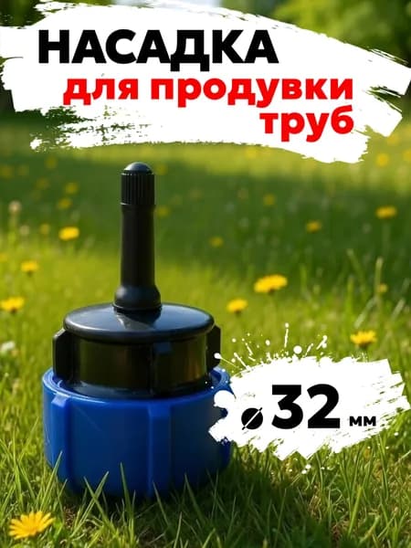 Насадка для продувки ПНД труб 32 мм