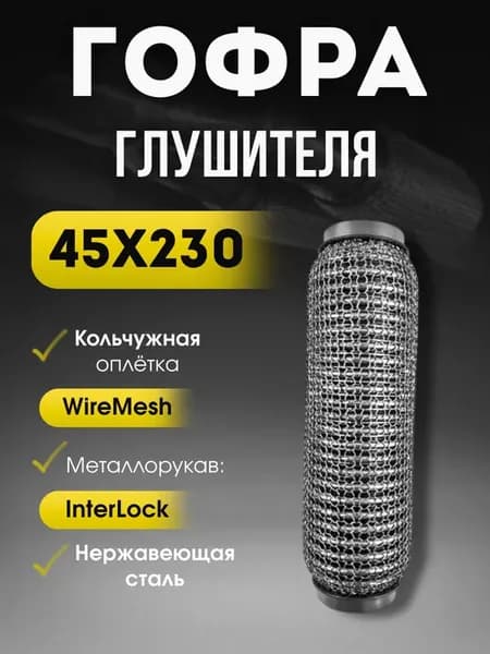 Гофра глушителя 45x230 (кольчуга)