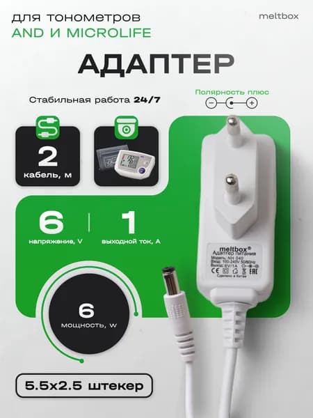 Блок питания для тонометров AND, B.Well, Medisana, Microlife 6V/1A (5.5x2.5 мм)