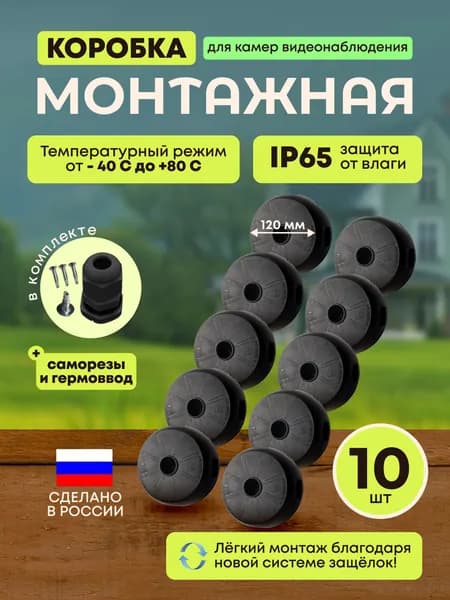 Коробка распределительная для видеонаблюдения видеокамеры box3 черная RUSBOXCAM, 10шт