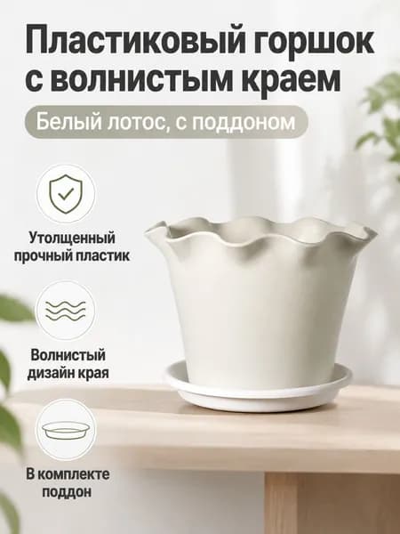 Вазон 2.5 л, 12.5 см, 1 шт, цвет белый