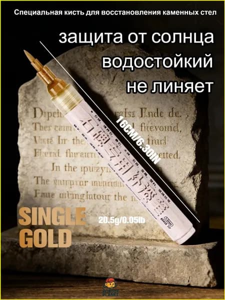Краска-ручка для реставрации надписей на памятниках, золотая,водонепроницаемый, устойчивый к солнечным лучам, не выцветает