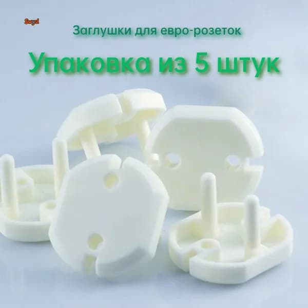 Заглушки для евро-розеток, детская защита от удара током, безопасность в доме