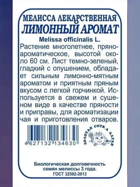 Мелисса Лимонный аромат б/п /0,1г/ многолет. до 60см
