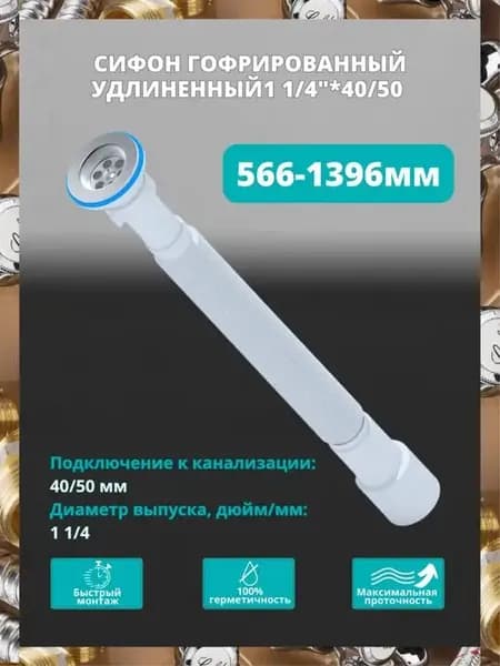 Гофросифон 1 1 4" х 40 50 мм, удлинённый, L= 566-1396 мм