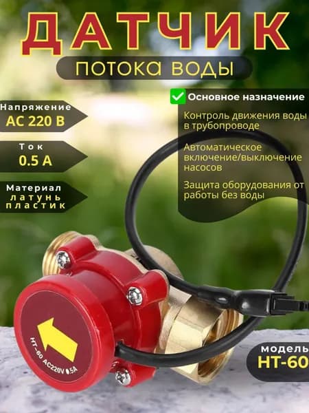 Датчик протока воды 90Вт для насоса