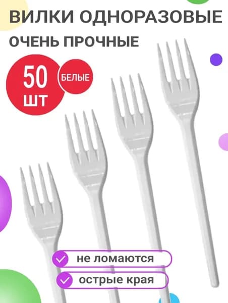 Вилки одноразовые пластиковые 50 шт