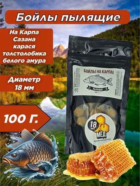 Бойлы пылящие НА КАРПА! 100гр (lock пакет) d-18мм "МЁД"