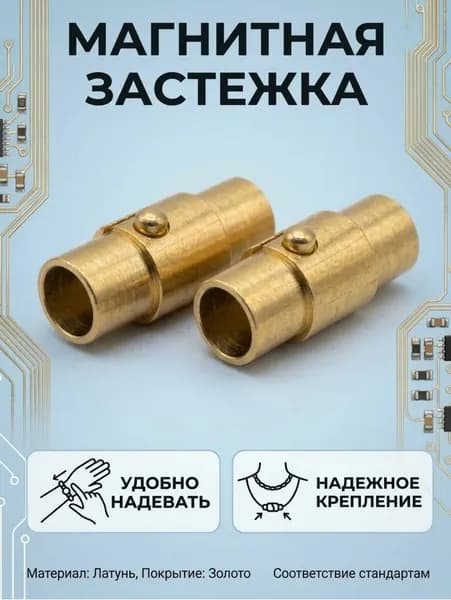 Магнитная застежка золотая 6 мм