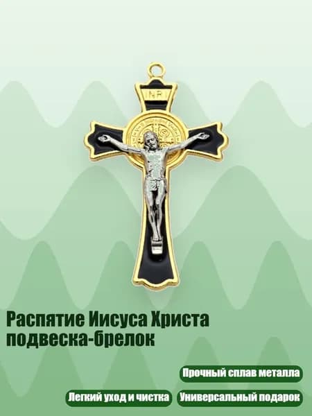 Распятие Иисуса Христа подвеска-брелок, Золото