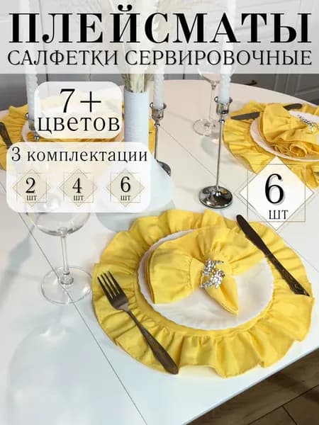 Салфетки сервировочные на стол тканевые круглые с рюшами 6шт