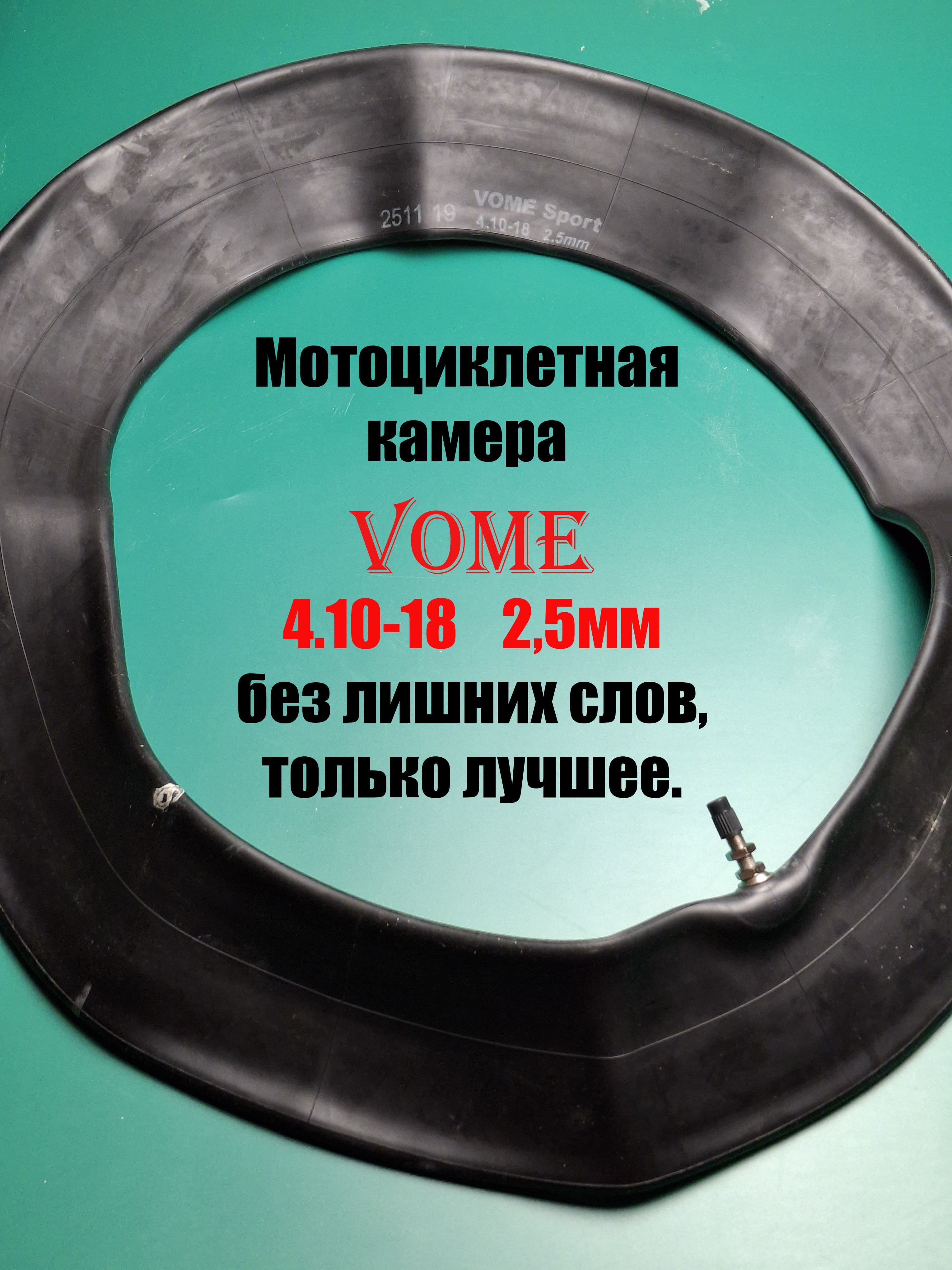 Камера для мотоцикла, VOME - ВОМЕ , усиленная 2,5мм. 18R (4.10-18) для эндуро и мотокросса задняя