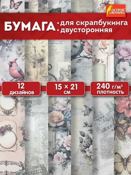 Бумага для скрапбукинга 15x21 см двусторонняя, набор 12 листов В винтажном стиле, крафтовая для творчества и рукоделия, упаковки подарков, 240 г/м2, Остров Сокровищ