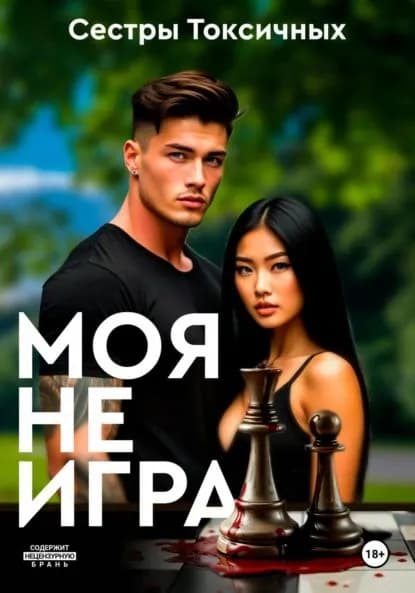 Моя не игра | Сестры Токсичных | Электронная книга